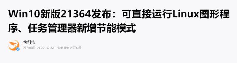 Win10新版21364发布： 可直接运行Linux图形程序