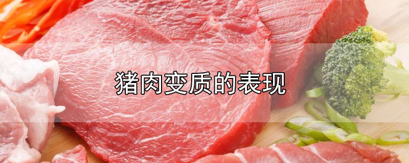 猪肉变质的表现