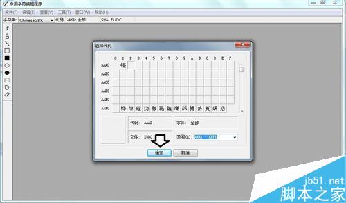 win7专用字符编辑程序中造字出现空白的方块怎么解决?