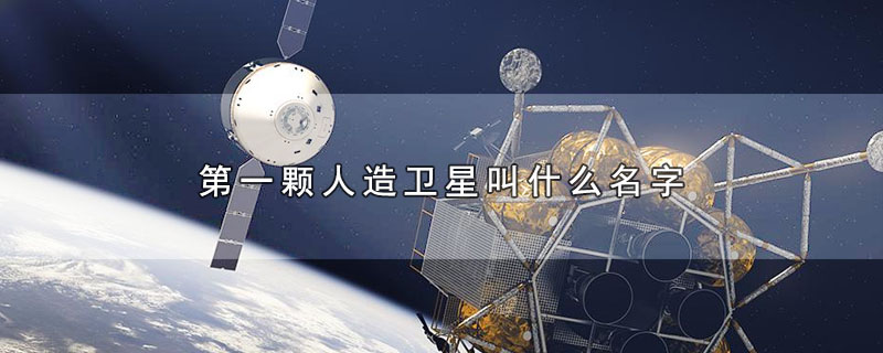 第一颗人造卫星叫什么名字