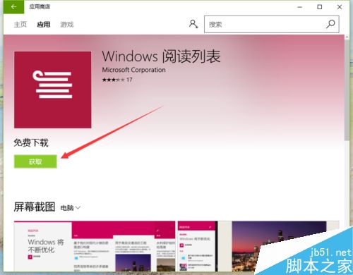 Win10如何安装阅读列表程序呢?