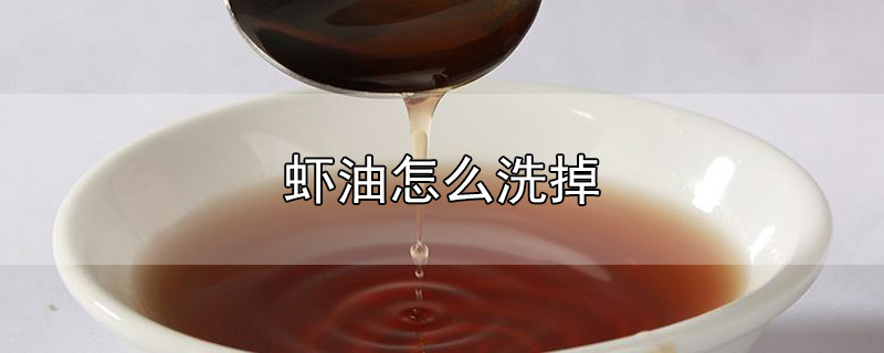 虾油怎么洗掉