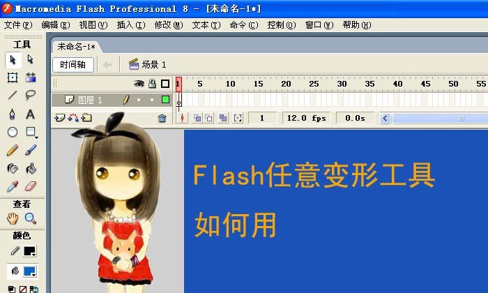 Flash怎么使用任意变形工具画儿童图?