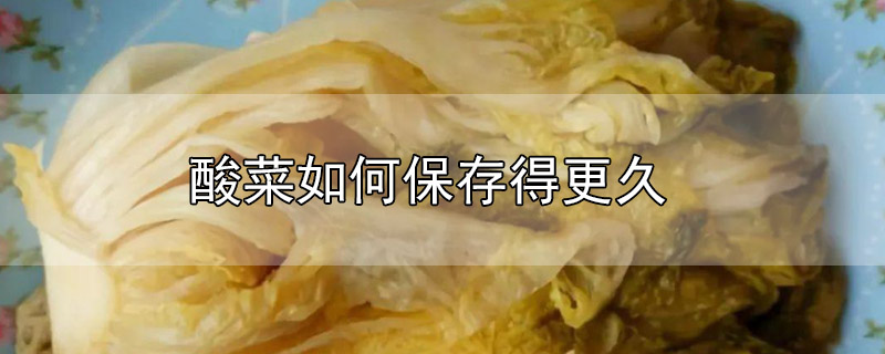 酸菜如何保存得更久