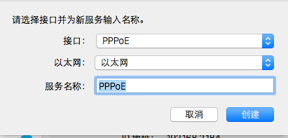 Mac怎样建立PPPoE网络连接？Mac系统下PPPOE拨号连接设置教程