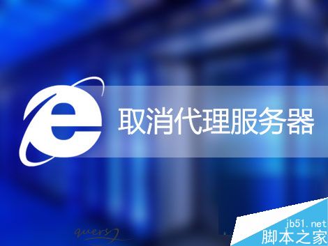 Win7怎么取消IE代理服务器？Win7系统取消IE代理服务器的方法