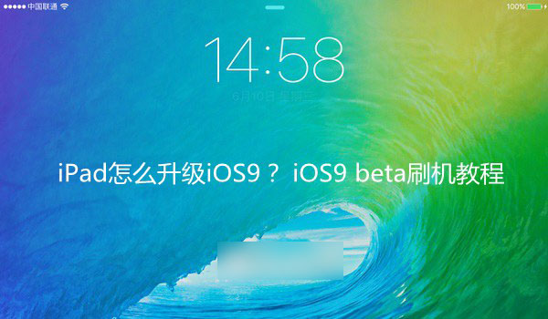 iPad怎么升级iOS9系统？苹果iOS9 beta刷机教程详解