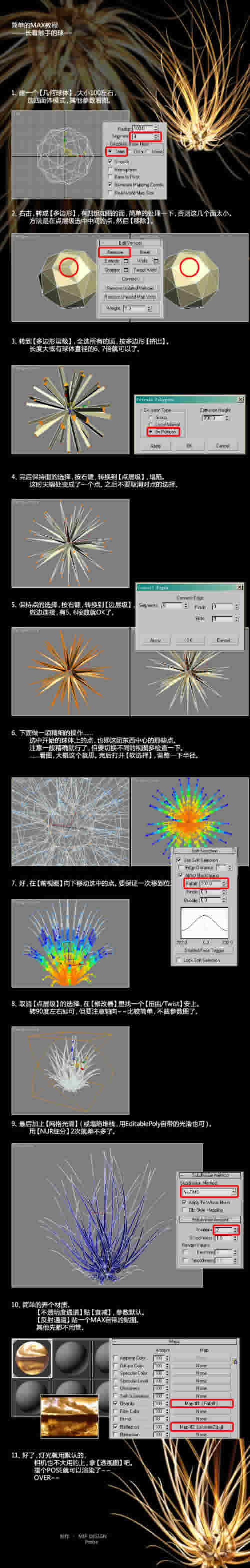 3DsMAX建模实例：长着触手的金色小球