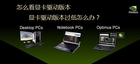 怎么看显卡驱动版本 解决玩游戏提示显卡驱动版本过低问题