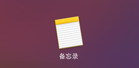 Mac备忘录字体怎么更换？苹果Mac更改备忘录默认字体的方法图解