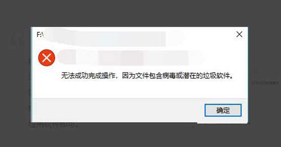 Win10因为文件包含病毒或潜在的垃圾软件无法成功完成操作怎么解决?