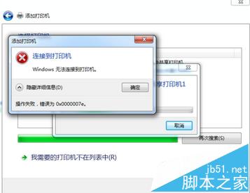 电脑连接共享打印机出错为0x0000000a的解决办法