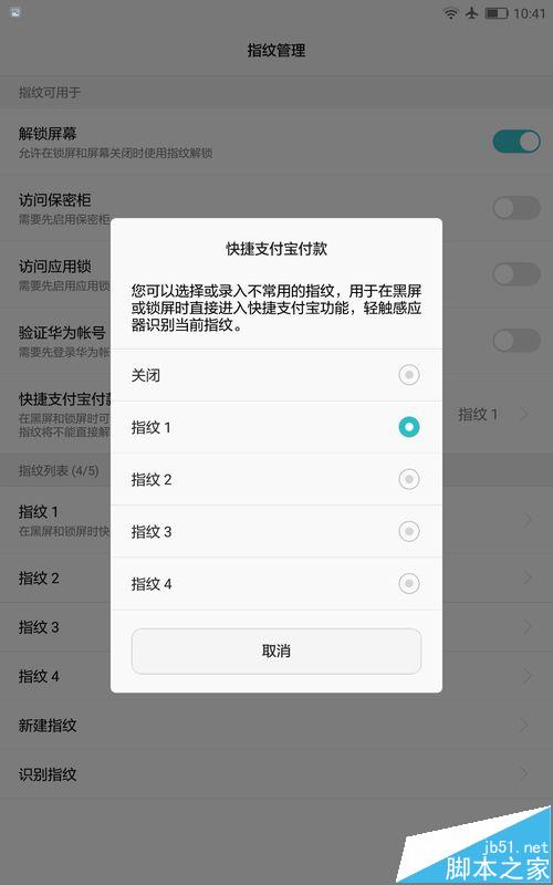 华为M3平板怎么设置指纹支付/登陆?  