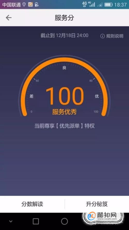 滴滴服务分快速提升经验 1天时间服务分升到100分