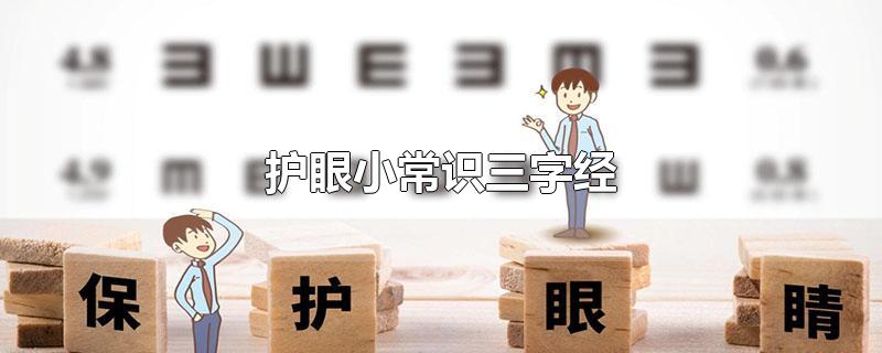 护眼小常识三字经