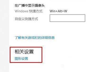 win10如何把显卡设置为高性能?