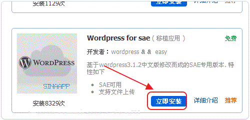 在SAE(Sina App Engine)上部署WordPress站点的教程