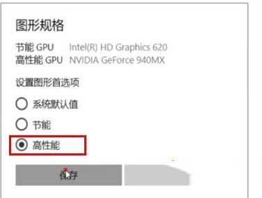 win10如何把显卡设置为高性能?