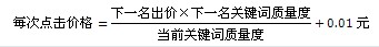 百度竞价点击价格如何计算?百度竞价点击价格的计算公式及方法 