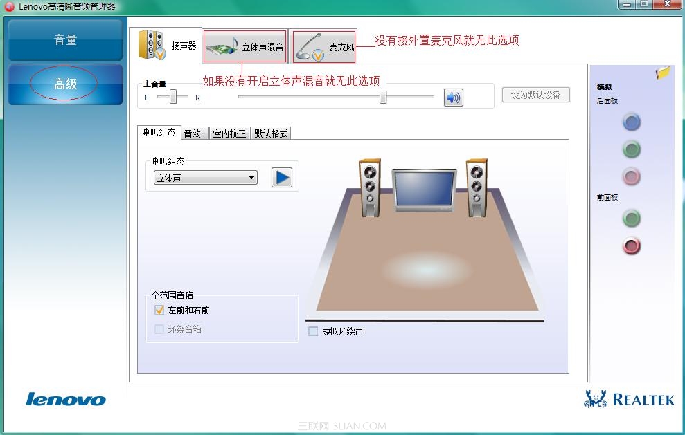 lenovo高清晰音频管理器设置图文教程