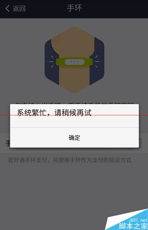 小米手环绑定支付宝失败 提示系统繁忙请稍后再试的解决办法