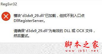 Win10系统安装运行软件提示找不到入口点dllregisterserver的原因及解决方法