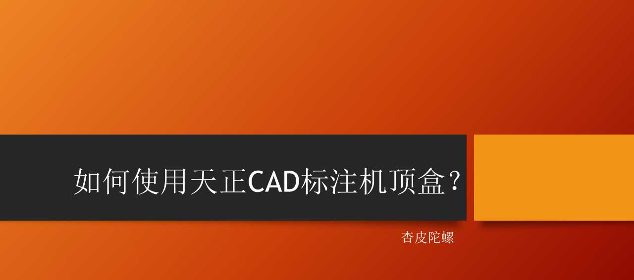 天正CAD图纸怎么标注机顶盒? cad机顶盒图块的画法