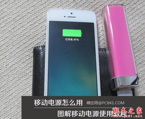 移动电源怎么用 移动电源充电使用教程图文详细讲解