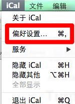 关闭Mac OS X上的iCal提醒功能的图文方法