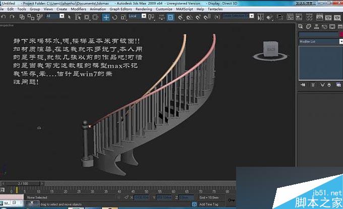 入门:3DMAX制作旋转楼梯教程