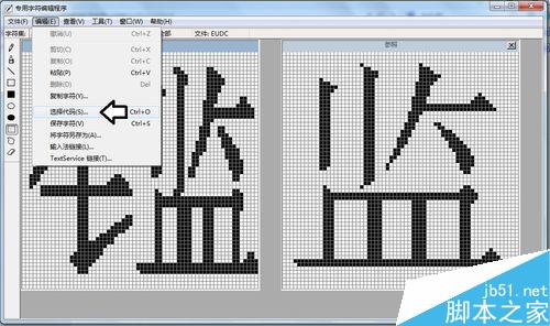 win7专用字符编辑程序中造字出现空白的方块怎么解决?