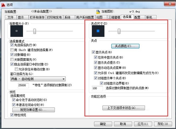 在AutoCAD2014如何设置夹点?