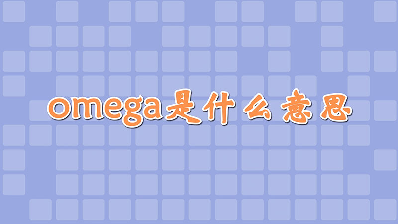 omega是什么意思