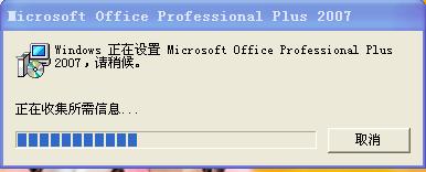 OFFICE2007每次打开word时都显示配置microsoft office professional plus 的解决方法 