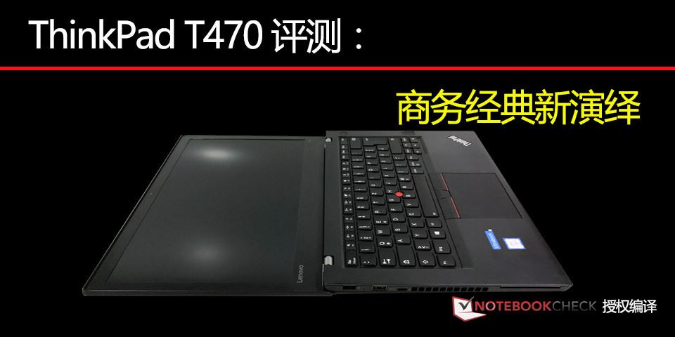 ThinkPad T470商务本值得买吗？ThinkPad T470全面图解评测及拆解