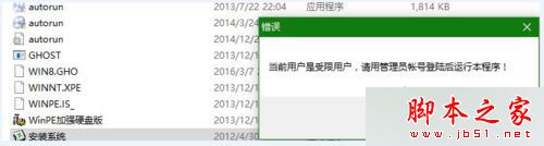 重装win8纯净版系统提示请用管理员权限进入的解决方法图文教程