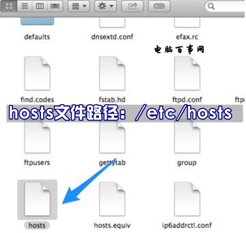 Mac系统hosts文件位置在那里？Mac修改hosts文件方法介绍