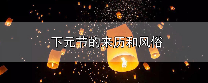 下元节的来历和风俗