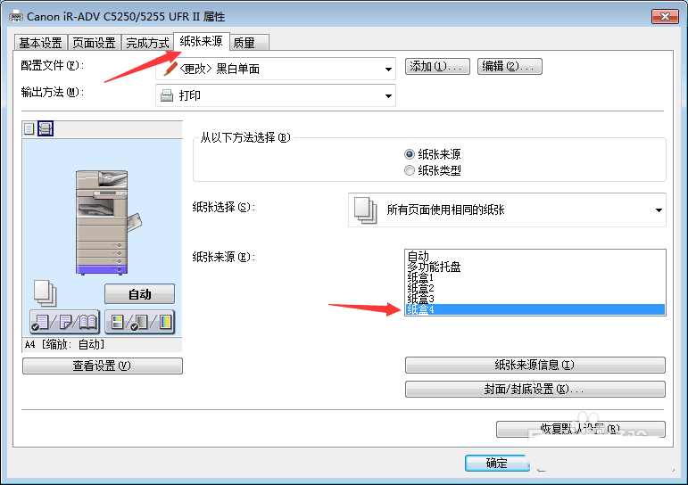 打印机纸张来源怎么设置?