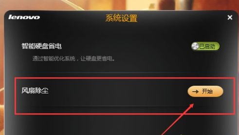 笔记本电脑灰尘多怎么办 手把手教你设置自动清理灰尘