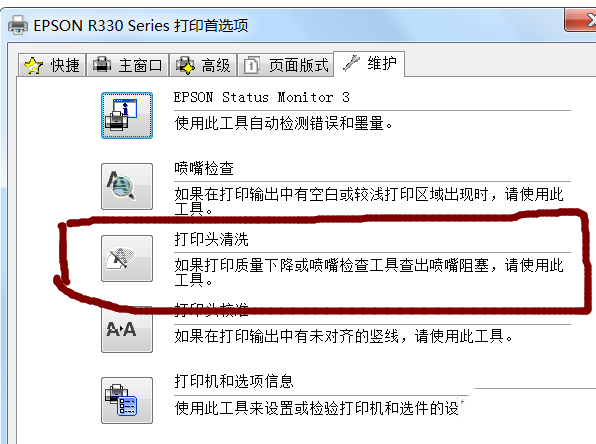 爱普生EPSON R330打印机怎么清洗打印头?