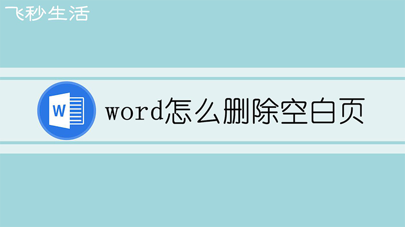 word怎么删除空白页