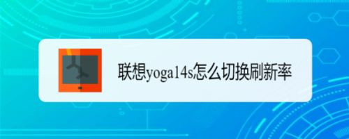 联想yoga14s笔记本怎么切换刷新率? 笔记本刷新率的设置方法