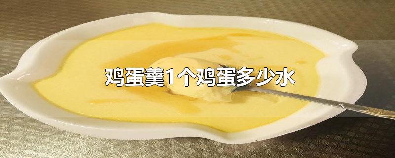 鸡蛋羹1个鸡蛋多少水