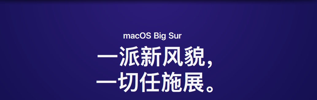 macOS Big Sur 11.0.1(20B29)正式版发布(附可使用的Mac机型)