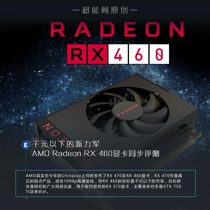 AMD  RX 460解禁 AMD Radeon RX 460显卡详细评测+拆解