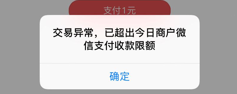 微信为什么被限制收款