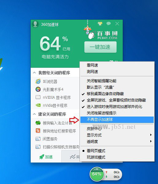 360加速球怎么关闭 彻底卸载360加速球方法