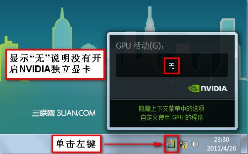 新显卡驱动Y460N/Z360等机型如何鉴别独立显卡是否启用