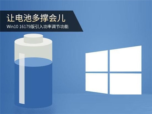 Win10 16179电池调节功能怎么开启？Win10开启电池调节功能的方法